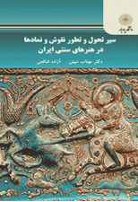 کتاب سیر تحول و تطور نقوش و نمادها در هنرهای سنتی ایران اثر مهتاب مبینی